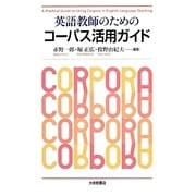 英語教師のためのコーパス活用ガイド [単行本]