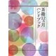 茶趣12ヵ月ハンドブック [単行本]