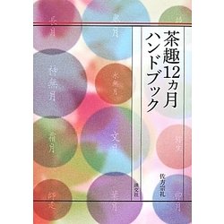 茶趣12ヵ月ハンドブック [単行本]