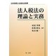 法人税法の理論と実務 [単行本]