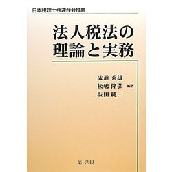 ヨドバシ.com - 法人税法の理論と実務 [単行本] 通販【全品無料配達】