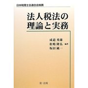 法人税法の理論と実務 [単行本]
