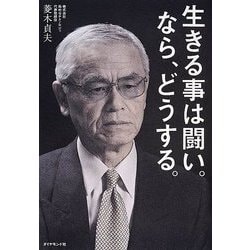 生きる事は闘い。なら、どうする。 [単行本]