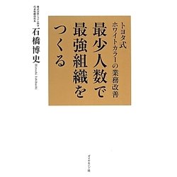 最少人数で最強組織をつくる―トヨタ式ホワイトカラーの業務改善 [単行本]