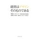 経営はデザインそのものである [単行本]