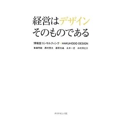 経営はデザインそのものである [単行本]