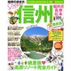 地球の歩き方MOOK Cheers! 13 信州 2015 [ムックその他]