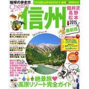 地球の歩き方MOOK Cheers! 13 信州 2015 [ムックその他]