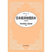 日本経済地理読本 第9版 (読本シリーズ) [単行本]