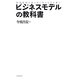 ビジネスモデルの教科書―経営戦略を見る目と考える力を養う [単行本]