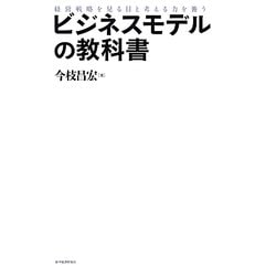 ビジネスモデルの教科書―経営戦略を見る目と考える力を養う [単行本]