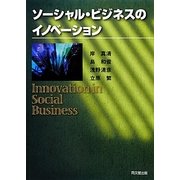 ソーシャル・ビジネスのイノベーション [単行本]