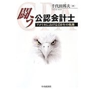 闘う公認会計士―アメリカにおける150年の軌跡 [単行本]