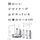 腕のいいデザイナーが必ずやっている仕事のルール125 [単行本]