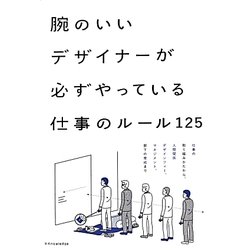 腕のいいデザイナーが必ずやっている仕事のルール125 [単行本]