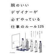 腕のいいデザイナーが必ずやっている仕事のルール125 [単行本]