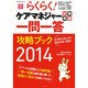 らくらく! ケアマネジャー試験突破一問一答攻略ブック2014 [ムックその他]