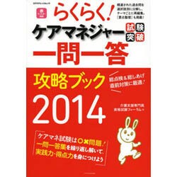 らくらく! ケアマネジャー試験突破一問一答攻略ブック2014 [ムックその他]