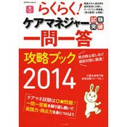 らくらく! ケアマネジャー試験突破一問一答攻略ブック2014 [ムックその他]