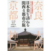 日本美を訪ねる関西4都市の旅 [ムックその他]