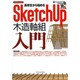 高校生から始めるSketchUp木造軸組入門 [ムックその他]