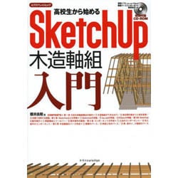 高校生から始めるSketchUp木造軸組入門 [ムックその他]