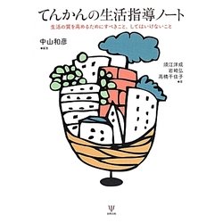 てんかんの生活指導ノート―生活の質を高めるためにすべきこと、してはいけないこと [単行本]