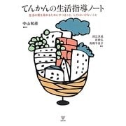 てんかんの生活指導ノート―生活の質を高めるためにすべきこと、してはいけないこと [単行本]