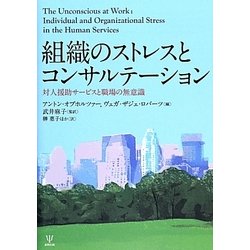 組織のストレスとコンサルテーション―対人援助サービスと職場の無意識 [単行本]
