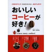 おいしいコーヒーが好き! (タツミムック) [ムックその他]