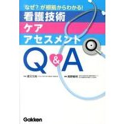 看護技術・ケア・アセスメントＱ＆Ａ－「なぜ？」が根拠からわかる！ [単行本]