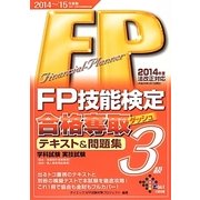 FP技能検定3級合格奪取テキスト&問題集〈2014-2015年度版〉 [単行本]