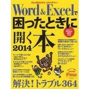 Word&Excelで困ったときに開く本2013 (アサヒオリジナル) [ムックその他]
