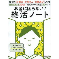 お金に困らない！終活ノート　プレジデントムック [ムックその他]