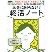 お金に困らない！終活ノート　プレジデントムック [ムックその他]