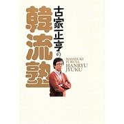 古家正亨の韓流塾 [単行本]