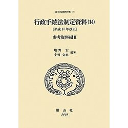 行政手続法制定資料〈14〉(平成17年改正)参考資料編(2)(日本立法資料全集〈116〉) [全集叢書]