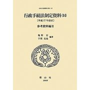 行政手続法制定資料〈14〉(平成17年改正)参考資料編(2)(日本立法資料全集〈116〉) [全集叢書]