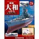 戦艦大和を作る 2014年 4/15号 [雑誌]