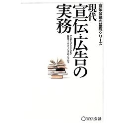 現代宣伝・広告の実務―マスからデジタルまで広告マーケティングのノウハウ(宣伝会議の基礎シリーズ) [単行本]