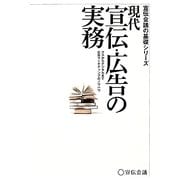 現代宣伝・広告の実務―マスからデジタルまで広告マーケティングのノウハウ(宣伝会議の基礎シリーズ) [単行本]