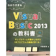 わかりすぎるVisual Basic 2013の教科書 [単行本]