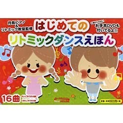 はじめてのリトミックダンスえほん [絵本]