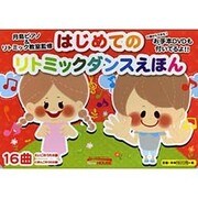 はじめてのリトミックダンスえほん [絵本]