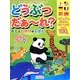 どうぶつだぁーれ?おととしかけのえほん(見る・聞く・学ぶ楽しい知育えほんシリーズ) [絵本]