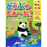 どうぶつだぁーれ?おととしかけのえほん(見る・聞く・学ぶ楽しい知育えほんシリーズ) [絵本]