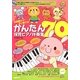 全曲聴けて!すぐ弾ける!かんたん保育ピアノ伴奏集70 [単行本]