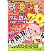 全曲聴けて!すぐ弾ける!かんたん保育ピアノ伴奏集70 [単行本]