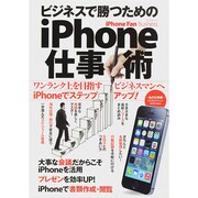 iPhone Fan Business ビジネスで勝つためのiPhone仕事術 (マイナビムック) [ムックその他]