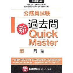 ヨドバシ.com - 公務員試験過去問新クイックマスター 刑法 [全集